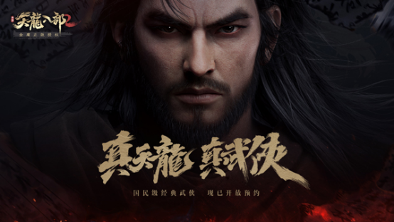 图片: 0413(发布会后发布)+《天龙八部2手游》震撼首曝+打造写实江湖,回归武侠本真225.png